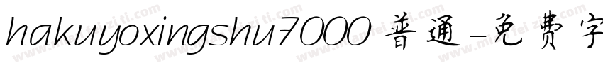 hakuyoxingshu7000 普通字体转换